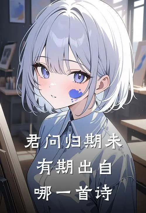 君问归期未有期出自哪一首诗