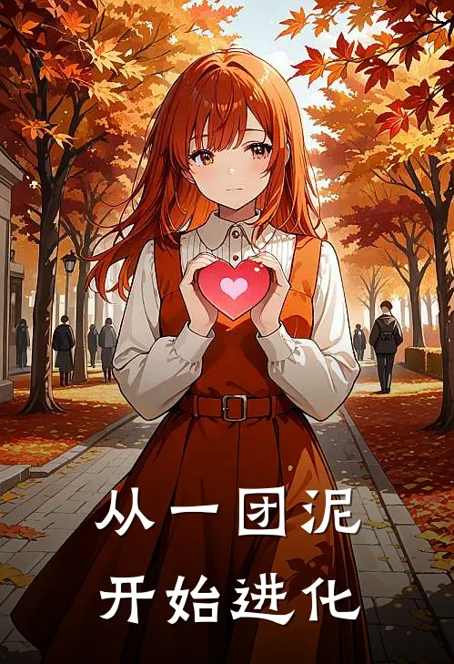 从一团泥开始进化