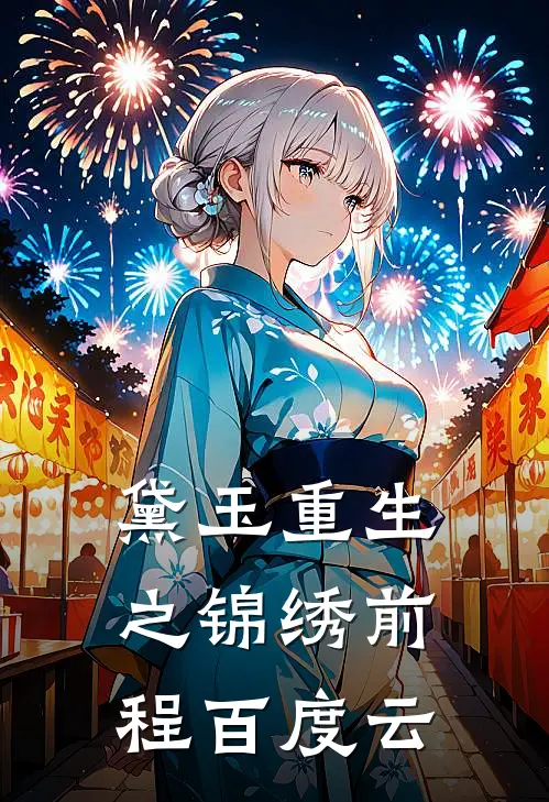 黛玉重生之锦绣前程百度云