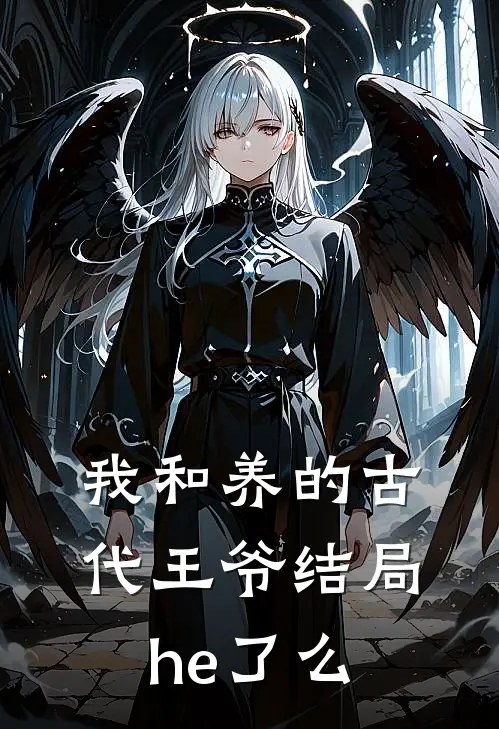 我和养的古代王爷结局he了么