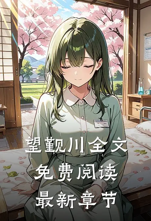 望觐川全文免费阅读最新章节