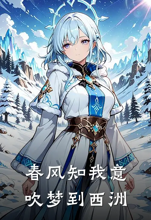 春风知我意吹梦到西洲