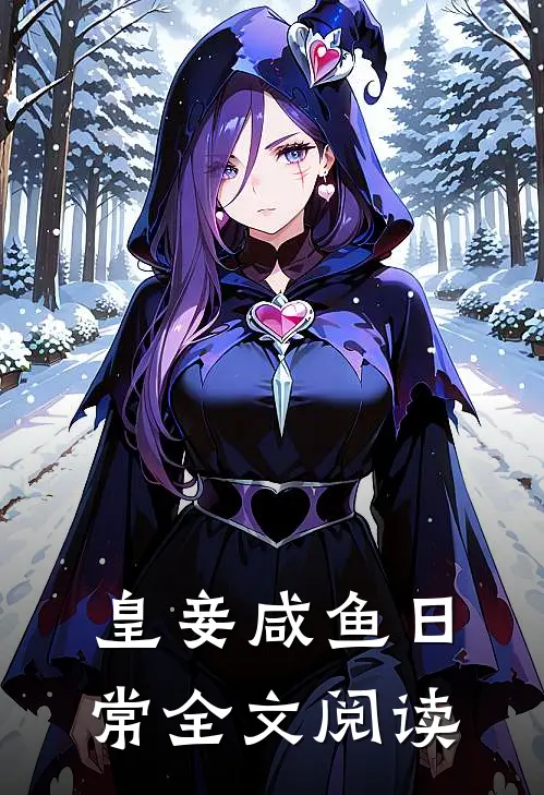皇妾咸鱼日常全文阅读