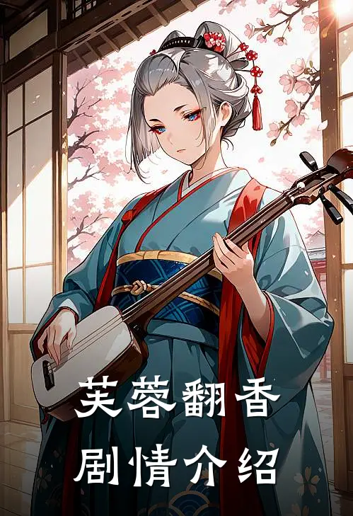 芙蓉翻香剧情介绍