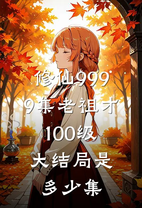 修仙9999集老祖才100级,大结局是多少集