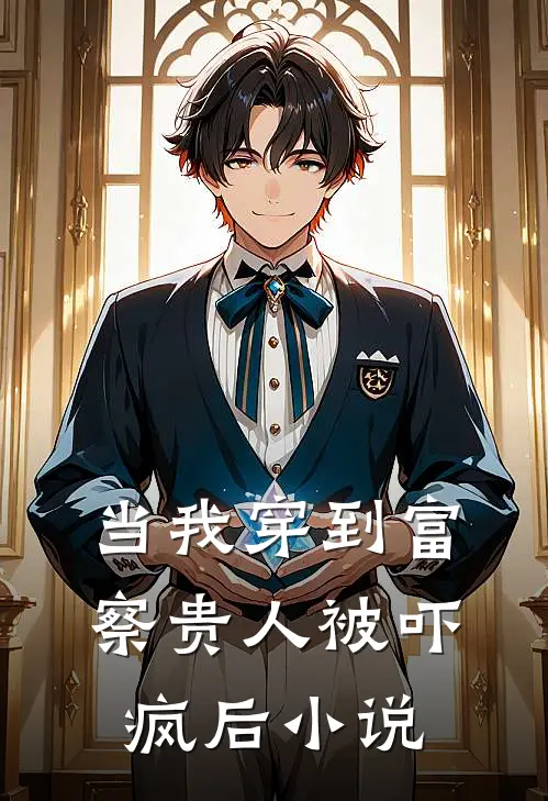 当我穿到富察贵人被吓疯后小说