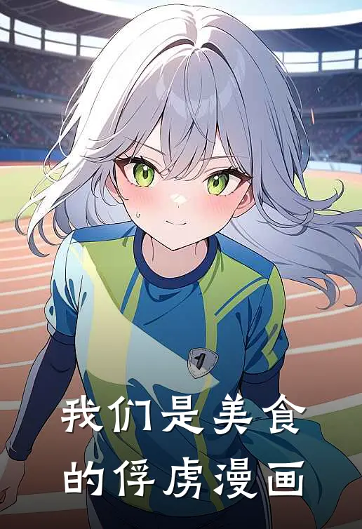 我们是美食的俘虏漫画