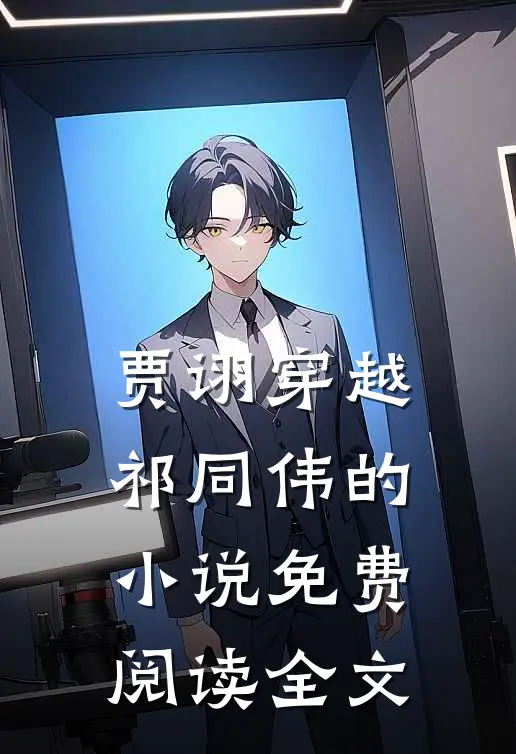 贾诩穿越祁同伟的小说免费阅读全文