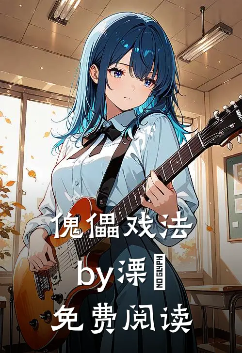 傀儡戏法by溧灡免费阅读