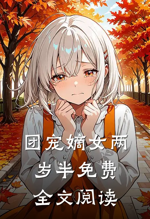 团宠嫡女两岁半免费全文阅读