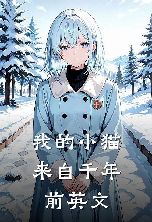 我的小猫来自千年前英文