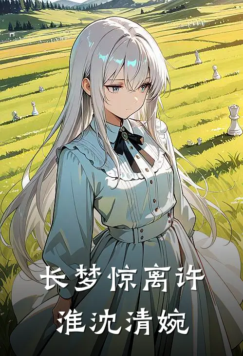 长梦惊离许淮沈清婉