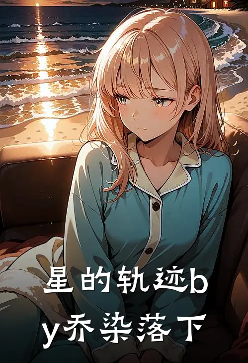 星的轨迹by乔染落下