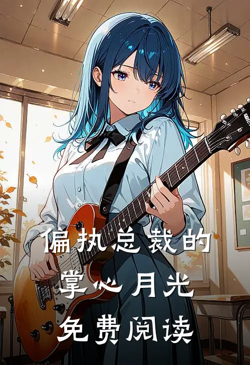 偏执总裁的掌心月光免费阅读