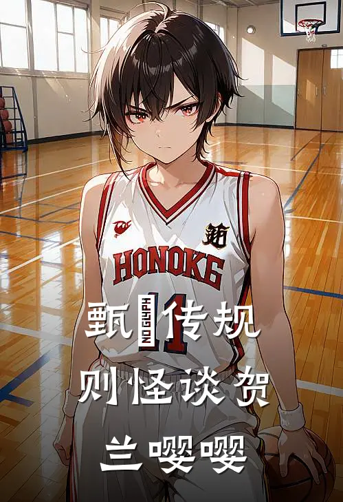 甄嬛传规则怪谈贺兰嘤嘤