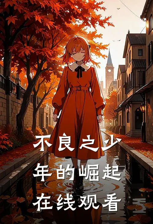 不良之少年的崛起在线观看