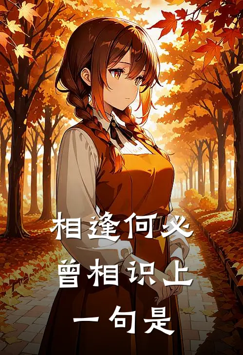 相逢何必曾相识上一句是