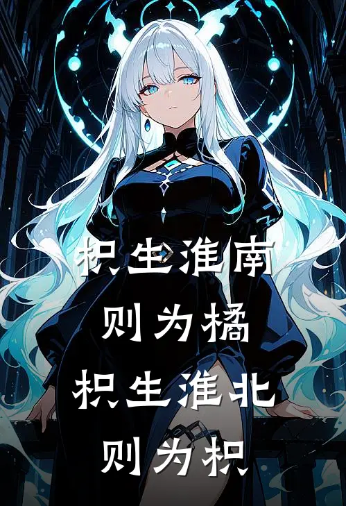 枳生淮南则为橘,枳生淮北则为枳