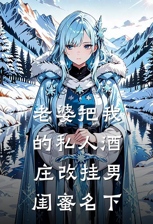 老婆把我的私人酒庄改挂男闺蜜名下