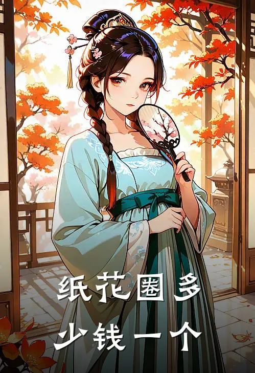 纸花圈多少钱一个