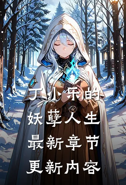 丁小乐的妖孽人生最新章节更新内容