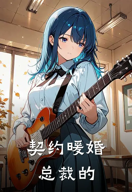 契约暖婚,总裁的