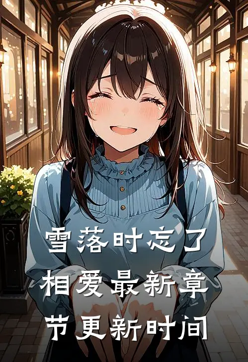 雪落时忘了相爱最新章节更新时间