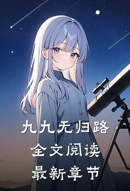 九九无归路全文阅读最新章节