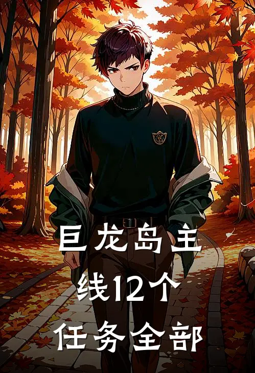 巨龙岛主线12个任务全部