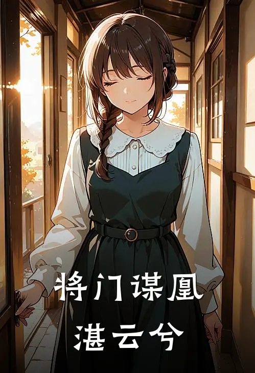 将门谋凰湛云兮