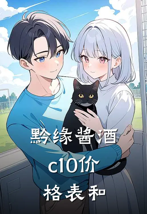 黔缘酱酒c10价格表和