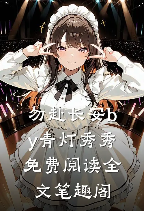 勿赴长安by青灯秀秀免费阅读全文笔趣阁