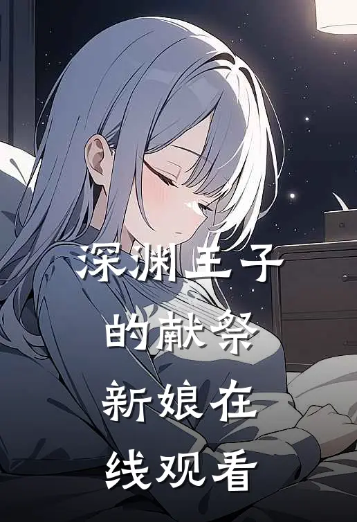 深渊王子的献祭新娘在线观看