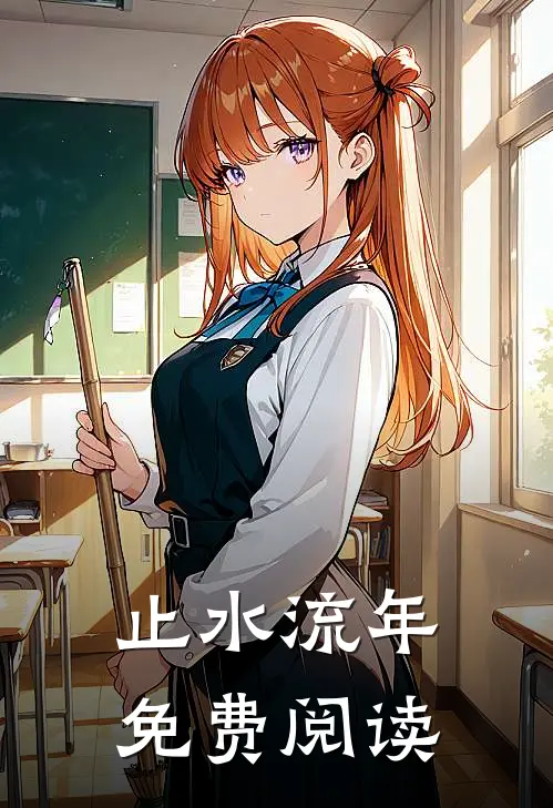 止水流年免费阅读