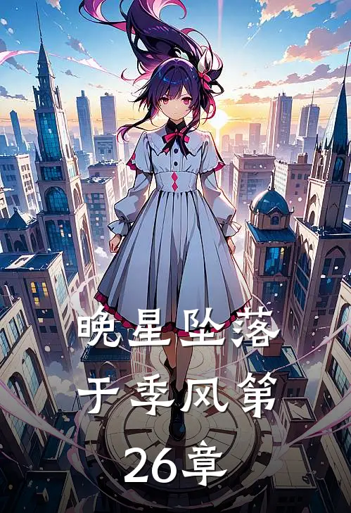 晚星坠落于季风第26章