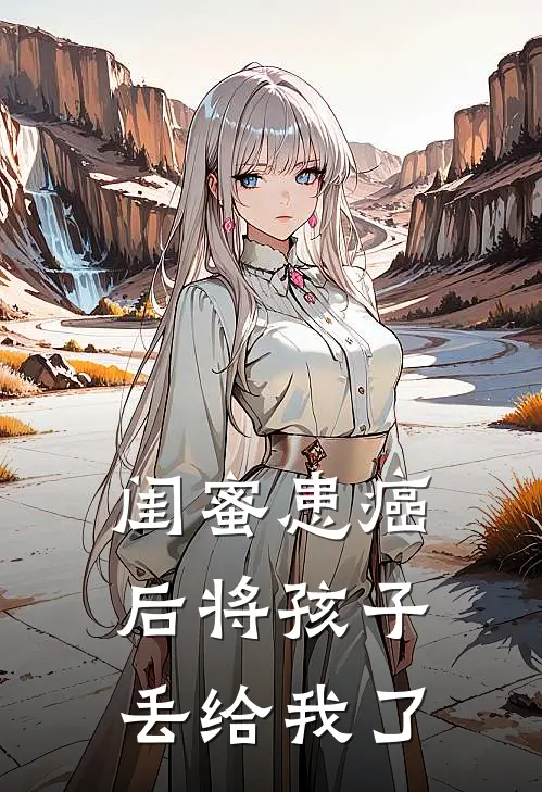 闺蜜患癌后将孩子丢给我了