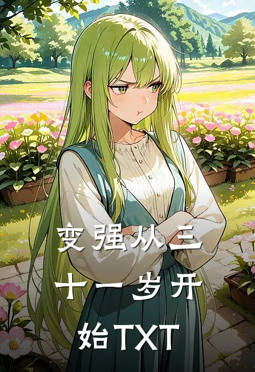 变强从三十一岁开始TXT