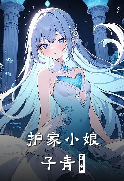 护家小娘子 青妧