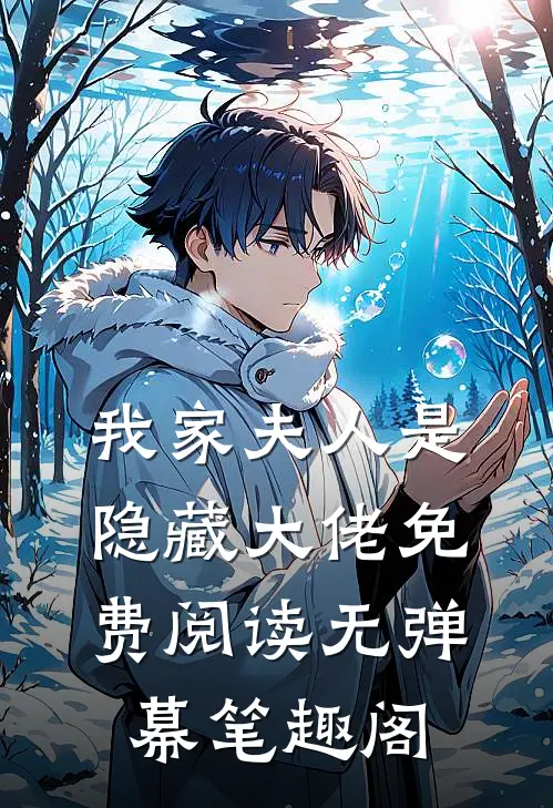 我家夫人是隐藏大佬免费阅读无弹幕笔趣阁