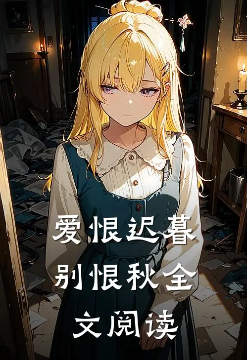 爱恨迟暮别恨秋全文阅读