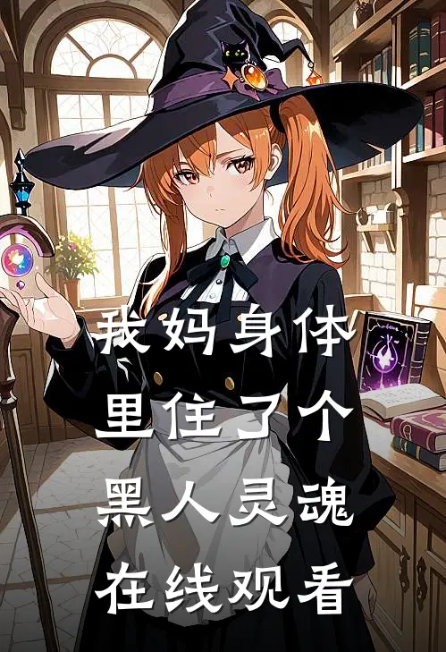 我妈身体里住了个黑人灵魂在线观看