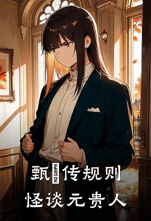 甄嬛传规则怪谈元贵人