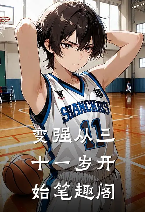 变强从三十一岁开始笔趣阁