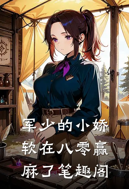 军少的小娇软在八零赢麻了 笔趣阁