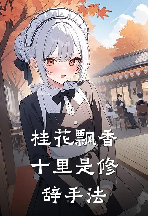 桂花飘香十里是修辞手法