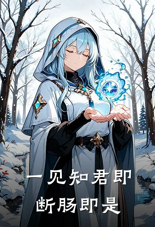 一见知君即断肠即是