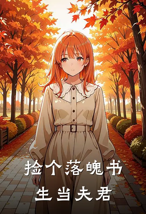 捡个落魄书生当夫君