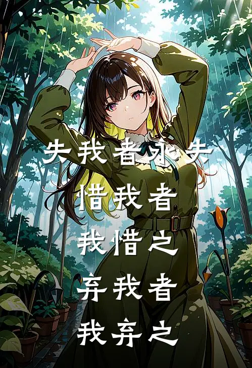 失我者永失,惜我者我惜之,弃我者我弃之