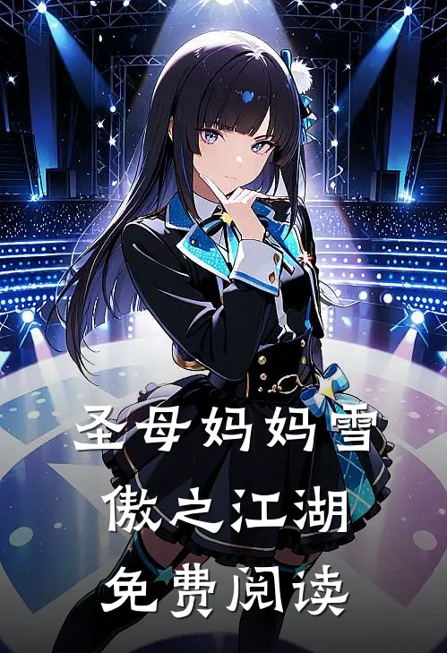 圣母妈妈雪傲之江湖免费阅读