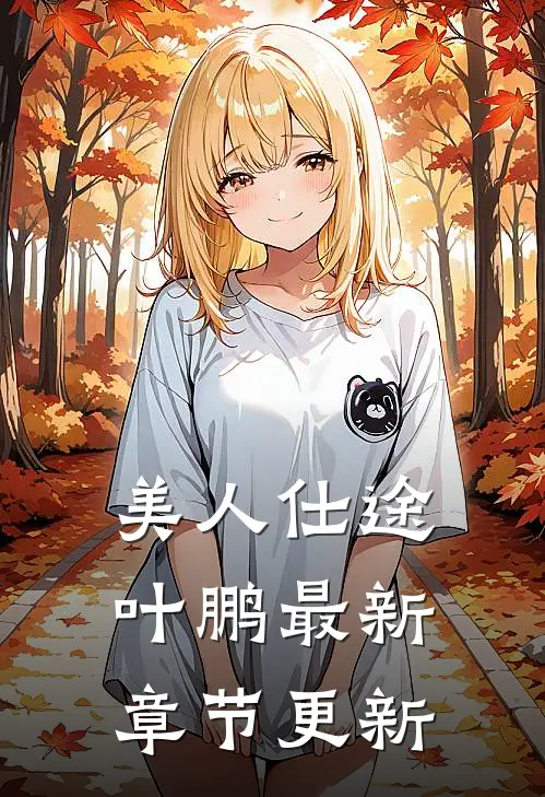 美人仕途叶鹏最新章节更新